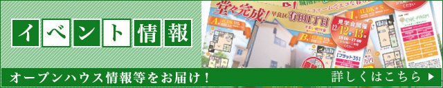 イベント情報　オープンハウス情報等をお届け！　詳しくはこちら