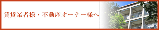 賃貸業者・不動産オーナー様へ