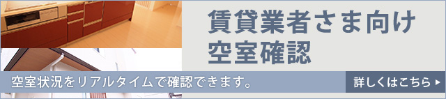 賃貸業者様向け空室確認　空室状況をリアルタイムで確認できます　詳しくはこちら