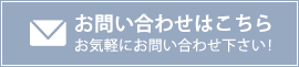 お問い合わせはこちら お気軽にお問い合わせください