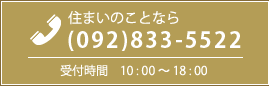 住まいの事なら (092)833-5522 | 受付時間 / 10:00～18:00