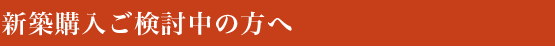 新築購入ご検討中の方へ