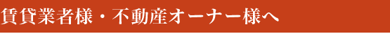 賃貸業者様・不動産オーナー様へ