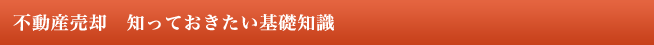 不動産売却　知っておきたい基礎知識