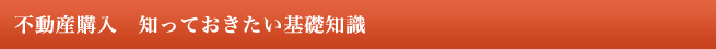 不動産購入　知っておきたい基礎知識