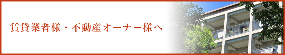 賃貸業者様・不動産オーナー様へ