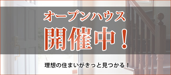 オープンハウス開催中!!理想の住まいがきっと見つかる！