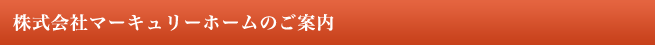 株式会社マーキュリーホームのご案内
