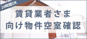 賃貸業者様向け物件空室確認