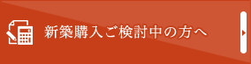 新築購入ご検討中の方へ