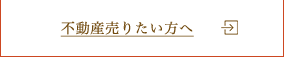 不動産売りたい方へ