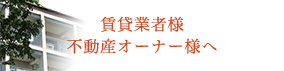 賃貸業者様・不動産オーナー様へ