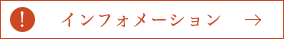 インフォメーション