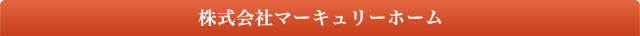 株式会社マーキュリーホーム