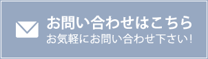 お問い合わせはこちら お気軽にお問い合わせください