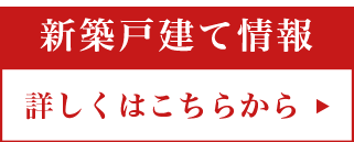 新築戸建て情報　詳しくはこちらから