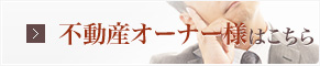不動産オーナー様はこちら