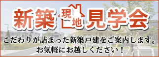 OPEN HOUSE こだわりが詰まった新築戸建をご案内します。お気軽にお越しください！