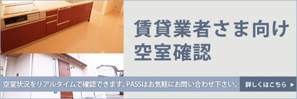 賃貸業者様向け空室確認　24時間いつでも空室の状況が確認できます。ID・PASSはお気軽にお問い合わせ下さい。　詳しくはこちら