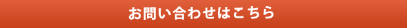 お問い合わせこちら