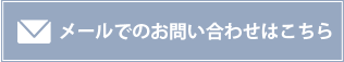 メールでのお問い合わせはこちら