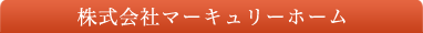 株式会社マーキュリーホーム