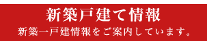 新築戸建て情報