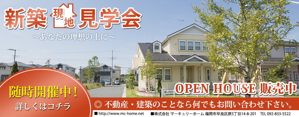 OPEN HOUSE オープンハウス随時受付中