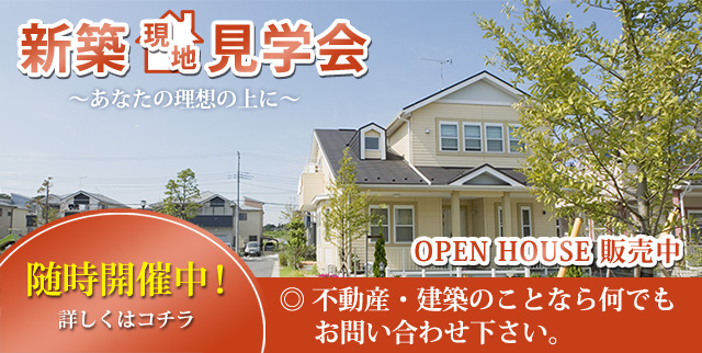 OPEN HOUSE オープンハウス随時受付中