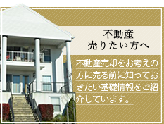 不動産を売りたい方へ｜不動産売却をお考えの方に売る前に知っておきたい基礎情報をご紹介しています。