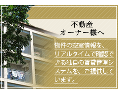 不動産オーナー様へ｜物件の空室情報を、リアルタイムで確認できる独自の賃貸管理システムを、ご提供しています。