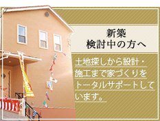 新築ご検討中の方へ｜土地探しから設計・施工まで家づくりをトータルサポートしています。