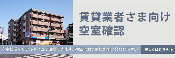 賃貸業者様向け空室確認 24時刊いつでも空室の状況が確認できます。ID・PASSはお気軽にお問い合わせ下さい。